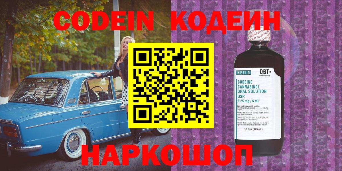 Кодеин напиток Lean (лин)  Вход с VPN  Домодедово 